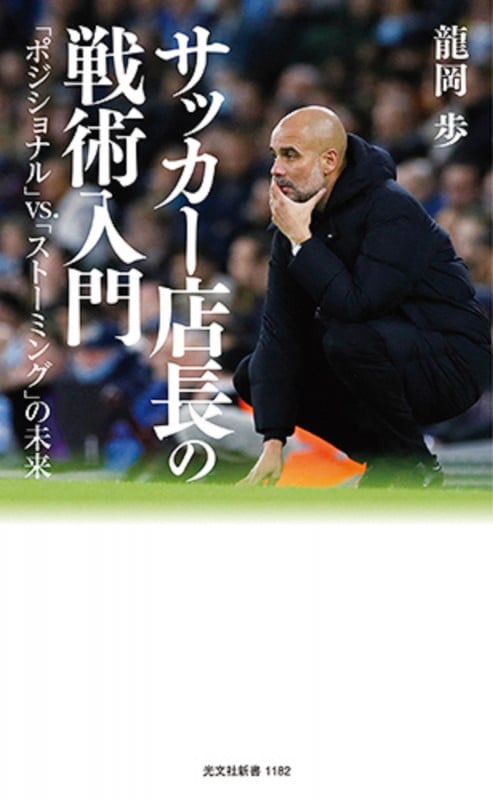 サッカー店長の戦術入門 「ポジショナル」vs.「ストーミング」の未来 (光文社新書)