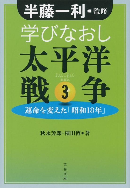 学びなおし太平洋戦争 3 運命を変えた「昭和18年」 (文春文庫)の詳細を見る
