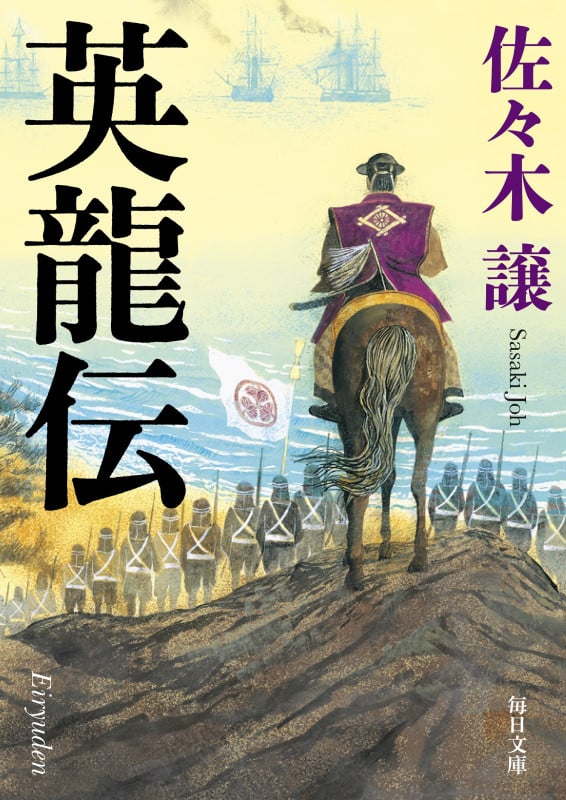 英龍伝 (毎日文庫)