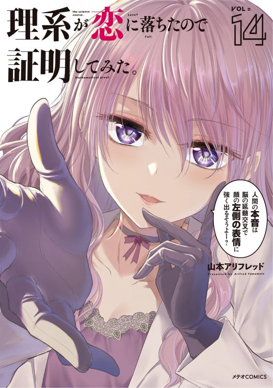 理系が恋に落ちたので証明してみた。 (14) (メテオCOMICS)