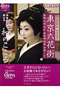 東京六花街 芸者さんに教わる和のこころ (地球の歩き方GEM STONE)の詳細を見る