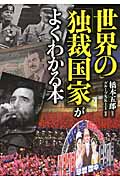 世界の「独裁国家」がよくわかる本 (PHP文庫)
