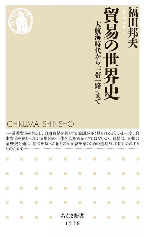 貿易の世界史 大航海時代から「一帯一路」まで (ちくま新書 1538)