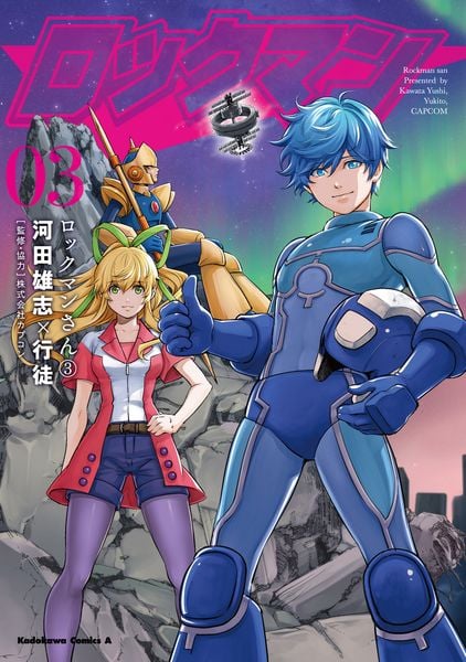 ロックマンさん(3) (角川コミックス・エース)の詳細を見る