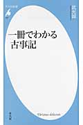 一冊でわかる古事記 (平凡社新書 647)