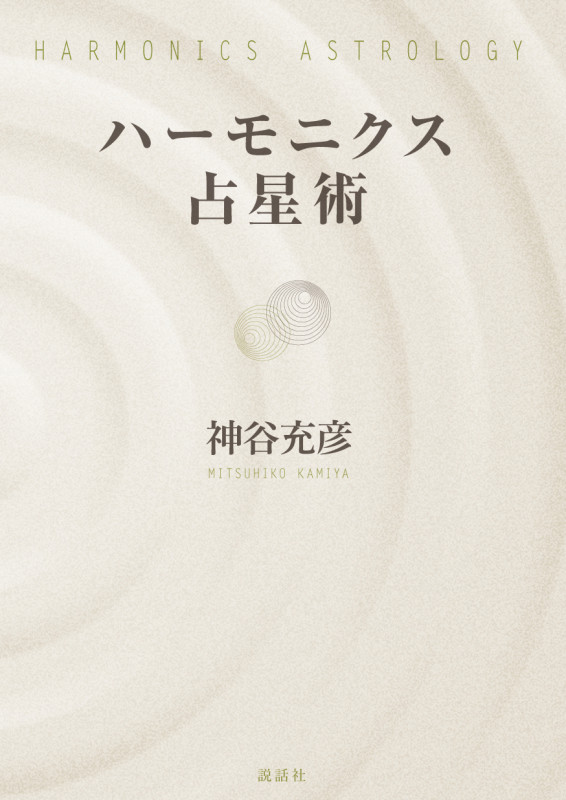 詳解月の正統西洋占星術 詳解 月の正統西洋占星術 | 神谷充彦のあらすじ・感想 - ブクログ