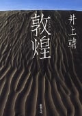 敦煌 (新潮文庫)
