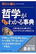 哲学がよくわかる事典 人間の極大から極小まで、「なぜ」「どうしてか」が見えてくる (PHP文庫)