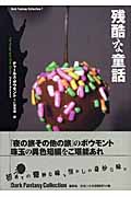 残酷な童話 (ダーク・ファンタジー・コレクション)