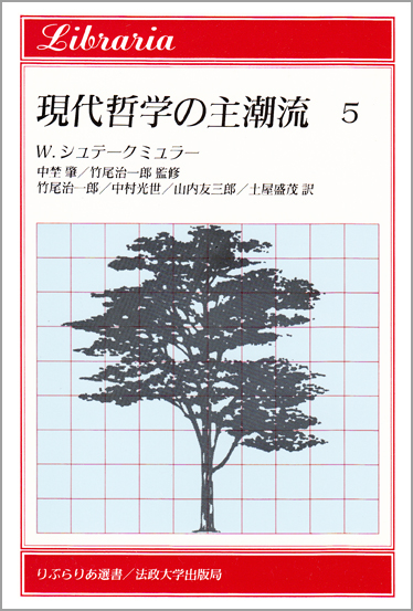 現代哲学の主潮流 (5) (りぶらりあ選書)