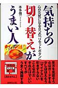 気持ちの切り替えがうまい人 心が元気になる8つの「リセットボタン」 (成美文庫)
