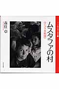 ムスタファの村 イラク共和国 (シリーズ核汚染の地球 2)