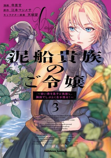 泥船貴族のご令嬢~幼い弟を息子と偽装し、隣国でしぶとく生き残る!~(3) (角川コミックス・エース)
