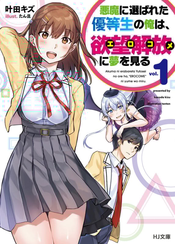 悪魔に選ばれた優等生の俺は、欲望解放に夢を見る (vol.1) (HJ文庫)