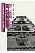 近代工芸運動とデザイン史
