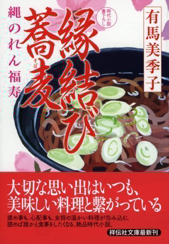 縄のれん福寿 縁結び蕎麦 (祥伝社文庫)