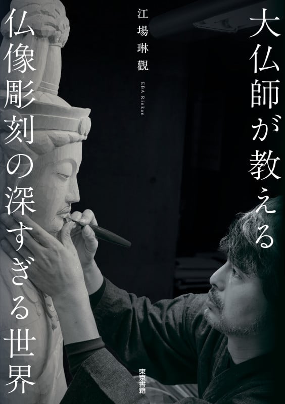 大仏師が教える仏像彫刻の深すぎる世界
