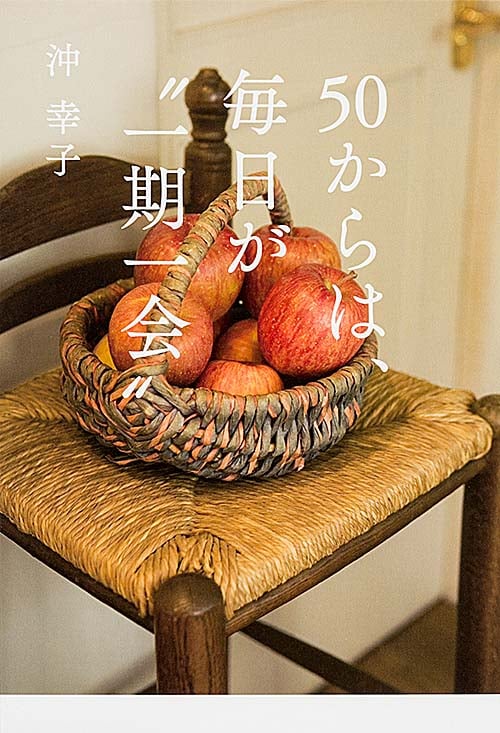 50からは、毎日が“一期一会”