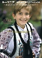 ルーマニア どこからきてどこへいくの ~あなたのたいせつなものはなんですか?~の詳細を見る