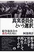 真実委員会という選択 紛争後社会の再生のためにの詳細を見る
