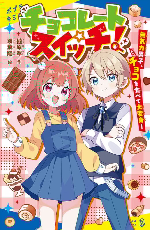 チョコレートスイッチ! 無気力男子、チョコを食べて大変身! (ポプラキミノベル 創作 111)
