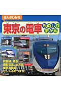ぜんぶわかる東京の電車ものしりずかん