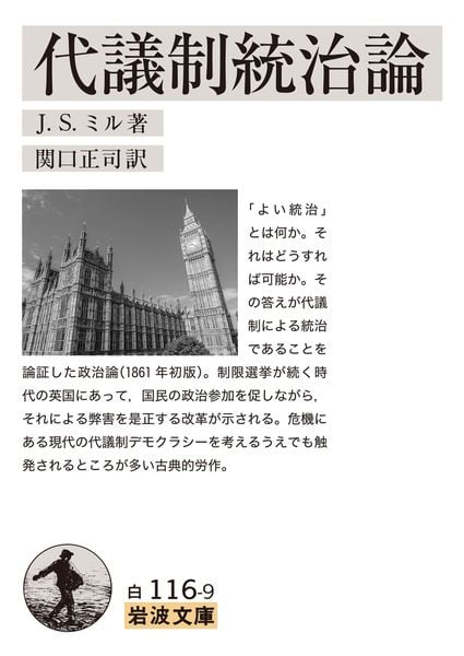 代議制統治論 (岩波文庫 白116-9)