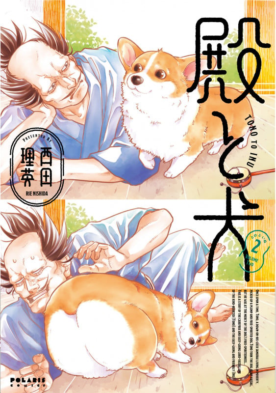 殿と犬 (2) (ポラリスCOMICS)