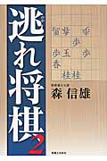 逃れ将棋 (2)