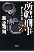 所轄刑事 新宿警察 3 (双葉文庫)