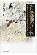 肖像画の時代 中世形成期における絵画の思想的深層