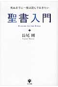 死ぬまでに一度は読んでおきたい聖書入門