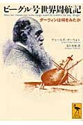 ビーグル号世界周航記 ダーウィンは何をみたか (講談社学術文庫)