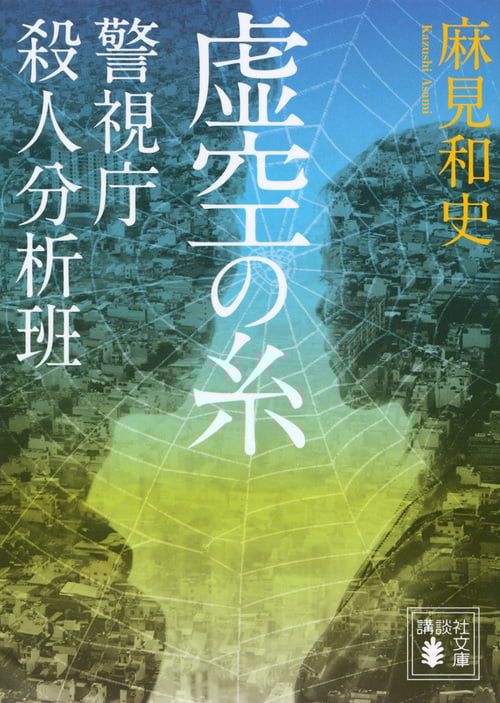 虚空の糸 警視庁殺人分析班 (講談社文庫)