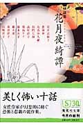 怪談集 花月夜綺譚 (集英社文庫)