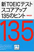 新TOEICテスト スコアアップ135のヒント (祥伝社黄金文庫)