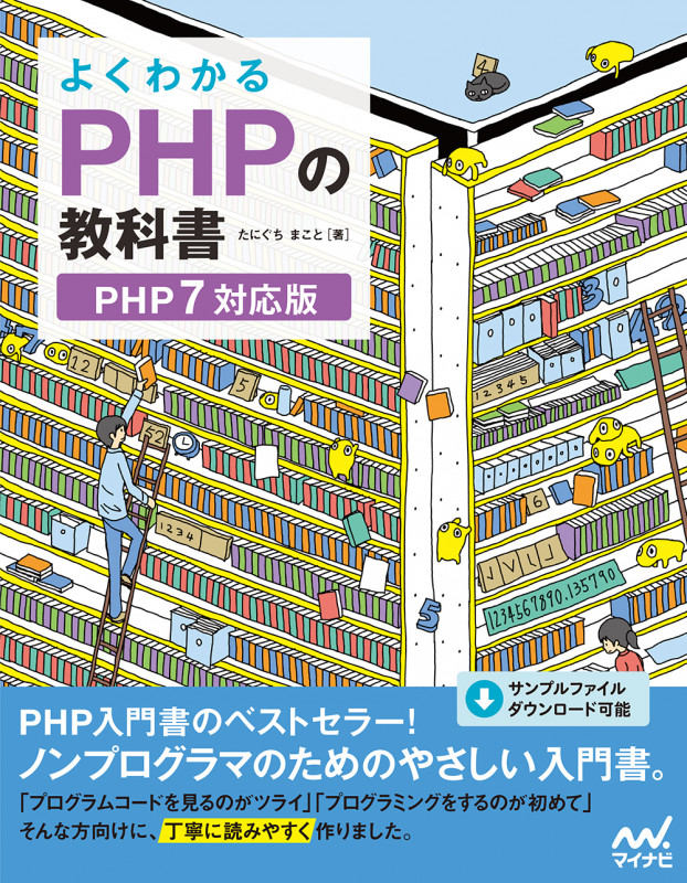 よくわかるPHPの教科書 【PHP7対応版】 (教科書シリーズ)