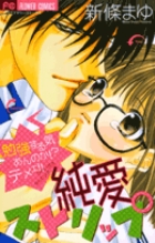 純愛ストリップ (フラワーC)
