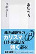 憲法の力 (集英社新書)