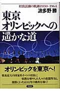 東京オリンピックへの遙かな道 招致活動の軌跡1930‐1964