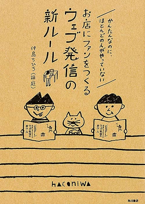 かんたんなのに、ほとんどの人がやっていないお店にファンをつくるウェブ発信の新ルール  の詳細を見る