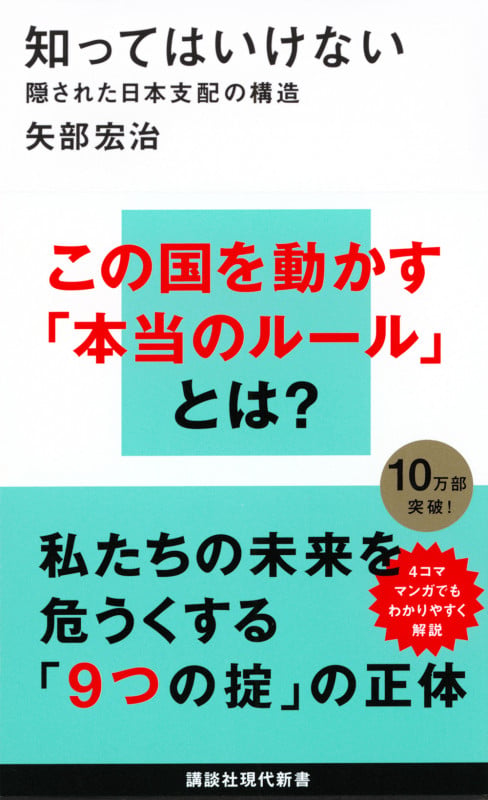 知ってはいけない 隠された日本支配の構造 (講談社現代新書)