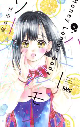 ハニーレモンソーダ (4) (りぼんマスコットC)