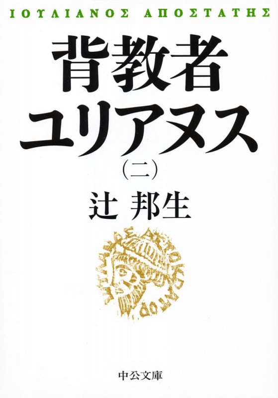 背教者ユリアヌス 改版 (二) (中公文庫)