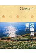 淡路島・鳴門 (ことりっぷ)