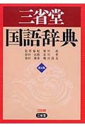三省堂国語辞典 第五版