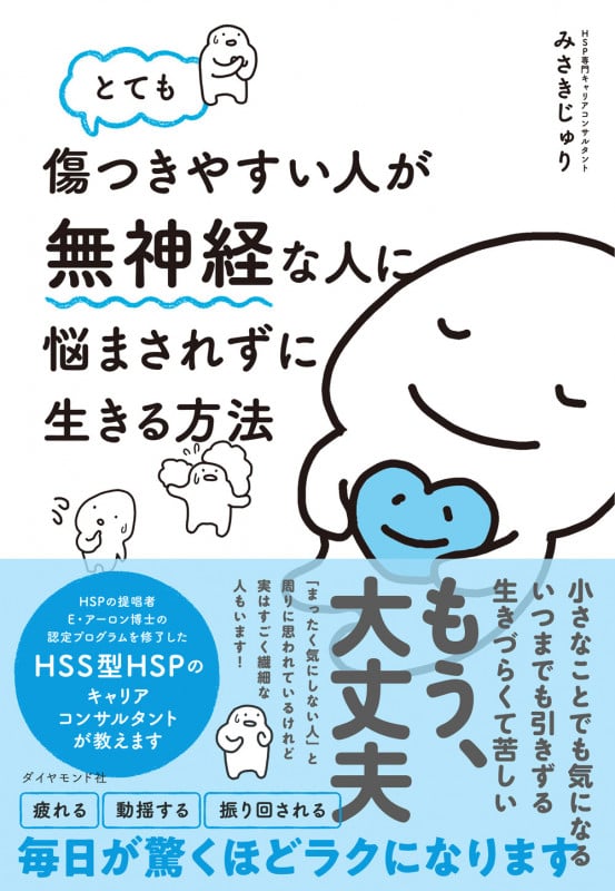 とても傷つきやすい人が無神経な人に悩まされずに生きる方法の詳細を見る