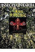今森光彦 世界昆虫記 (写真記シリーズ)