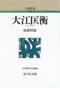 大江匡衡 (人物叢書 新装版 242)