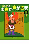 さかさ絵本 まさかさかさま緑の巻